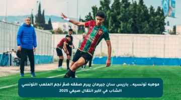 موهبة تونسية.. باريس سان جيرمان يبرم صفقة ضمّ نجم الملعب التونسي الشاب في أكبر انتقال صيفي 2025